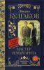 Классика для школьников. Мастер и Маргарита (АСТ)