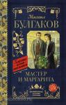 Булгаков. Классика для школьников. Мастер и Маргарита