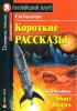 Короткие рассказы. Брэдбери