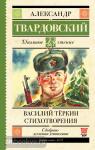 Твардовский. Школьное чтение. Василий Тёркин. Стихотворения