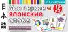 Тематические карточки. Мои первые японские слова. 333 карточки для запоминания