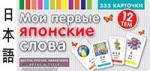 Тематические карточки. Мои первые японские слова. 333 карточки для запоминания