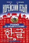 Школа корейского языка. Корейский язык. Тренажёр по письму и чтению