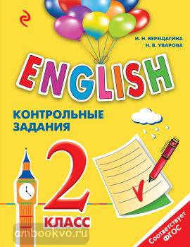 Верещагина И.Н. Английский для школьников. ENGLISH. 2 класс. Контрольные задания + CD (Эксмо)