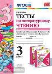 Тесты по литературному чтению. 3 класс. Часть 2. К учебнику Л.Ф. Климановой, В.Г. Горецкого. ФГОС