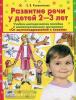 Колесникова. Развитие речи у детей 2-3 лет. Методика (Просвещение)