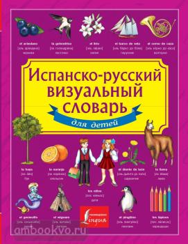 Испанско-русский визуальный словарь для детей (АСТ)