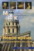 МХК. Новое время. Учебное пособие
