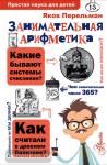 Перельман. Занимательная арифметика