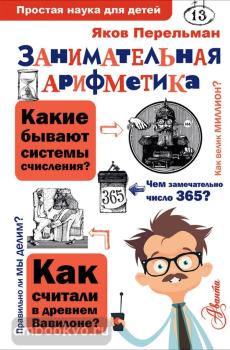 Простая наука для детей. Занимательная арифметика