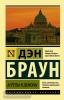 Эксклюзивная классика. Ангелы и демоны