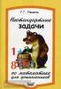 Левитас. Нестандартные задачи по математике для дошкольников (Илекса)