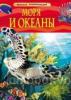 Моря и океаны. Детская энциклопедия