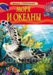 Моря и океаны. Детская энциклопедия