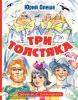 Олеша. Три толстяка. Художник Л. Владимирский