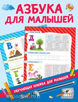 Обучающие книжки для малышей. Азбука для малышей (АСТ)