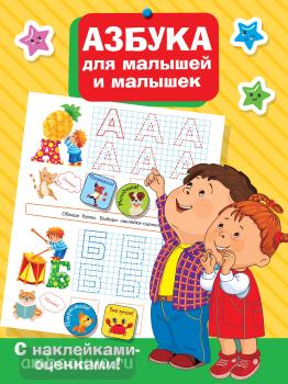 Азбука для малышей и малышек (АСТ)