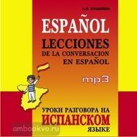 Кошелева. Уроки разговора на испанском языке. Диск CD (Каро)
