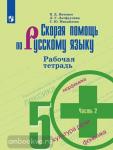 Янченко. Скорая помощь по русскому языку 5 класс. Рабочая тетрадь. Часть 2. УМК: Русский язык. Ладыженская Т.А. и др. (5-9)
