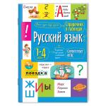 Русский язык. 1- 4 класс. Справочная тетрадь в таблицах 