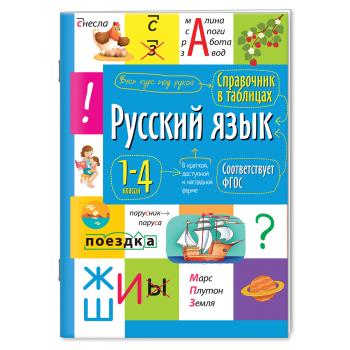 Справочник в таблицах. Русский язык 1-4 класс (Айрис)