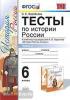 УМК Данилов, Торкунов. История России. Тесты 6 класс. Часть 2. ФГОС (Экзамен)