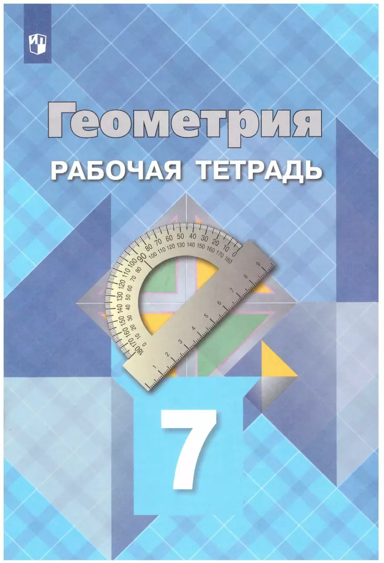 Атанасян. Геометрия 7 класс. Рабочая тетрадь (Просвещение) | Рабочая  тетрадь. Геометрия. Купить в Санкт-Петербурге