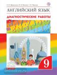 Афанасьева, Михеева. Английский язык. "Rainbow English". Радужный английский. 9 класс. Диагностические работы. ФГОС