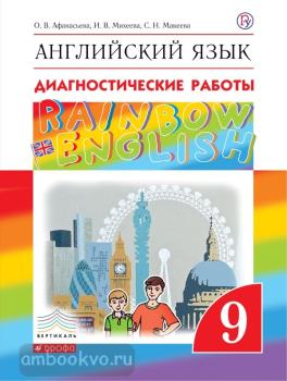 Афанасьева, Михеева. "Rainbow English". Английский язык 9 класс. Диагностические работы. ФГОС (Дрофа)