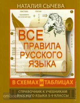 Все правила русского языка в схемах и таблицах. 5-9 классы (АСТ)