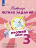 Михайлова. Русский язык 3 класс. Тетрадь летних заданий (Просвещение)