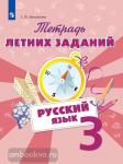 Тетрадь летних заданий. Русский язык. 3 класс