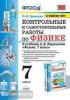 УМК Перышкин. Контрольные и самостоятельные работы по физике 7 класс. К новому ФПУ
