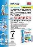 УМК Перышкин. Контрольные и самостоятельные работы по физике 7 класс. К новому ФПУ