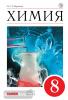 Химия. 8 класс. Учебник. Базовый уровень. Вертикаль. ФГОС