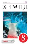 Химия. 8 класс. Учебник. Базовый уровень. Вертикаль. ФГОС