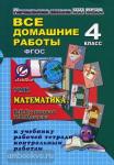 Все домашние работы за 4 класс к учебникам и рабочим тетрадям. Математика. Начальная школа 21 века. ФГОС