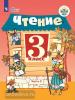 Чтение. 3 класс. Учебник. VIII вид. В 2-х частях. Часть 2. Входит в федеральный перечень