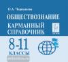 Чернышева. Обществознание. 8-11 класс. Карманный справочник