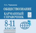 Чернышева. Обществознание. 8-11 класс. Карманный справочник