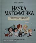 Любковска А. Наука математика