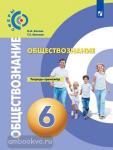 Котова, Лискова. Обществознание. 6 класс. Тетрадь-тренажёр