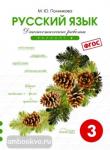 Диагностические работы по русскому языку 3 класс в двух вариантах. Вариант 2. ФГОС