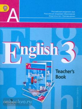Кузовлев. Английский язык 3 класс. Книга для учителя (Просвещение)