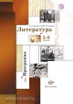 Ланин. Литература. 5-9классы. Программа (с CD-диском). ФГОС