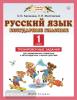 Русский язык. Безударные гласные. 1 класс. Тренировочные задания для формирования предметных и метапредметных учебных действий