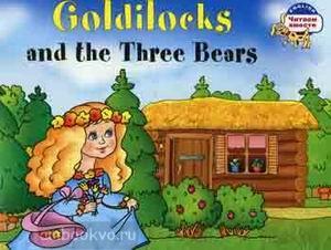 Читаем вместе. Наумова. Златовласка и три медведя. Goldilocks and the Three Bears (Айрис)