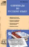 Малюгина. Олимпиады по русскому языку. 5-6 классы