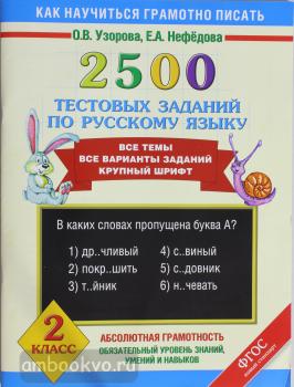 2500 тестовых заданий по русскому языку. 2 класс (АСТ)