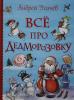 Усачев А.А. Все истории. Дедморозовка. 6 историй
